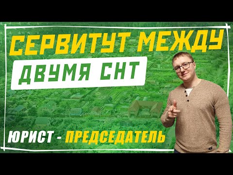 Видео: Сервитут между СНТ. Соглашение о сервитуте между несколькими СНТ