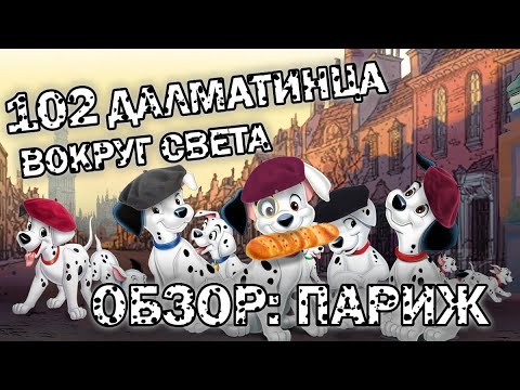Видео: 102 ДАЛМАТИНЦА ВОКРУГ СВЕТА. ОБЗОР: ПАРИЖ