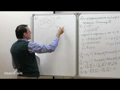 Видео: Пенской А. В. - Дифференциальная геометрия и топология. Семинары - Семинар 11