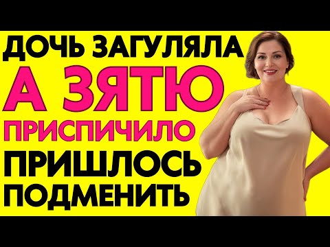 Видео: ЕЛЕНА ПАВЛОВНА: "Зять, ну давай я ПОДМЕНЮ, раз дочка в хлам"