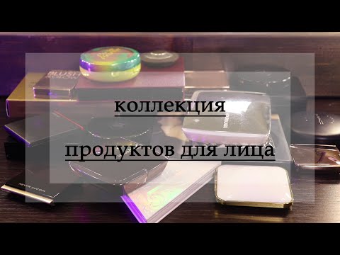 Видео: Коллекция косметики | Бронзеры | Румяна | Хайлайтеры | Пудры