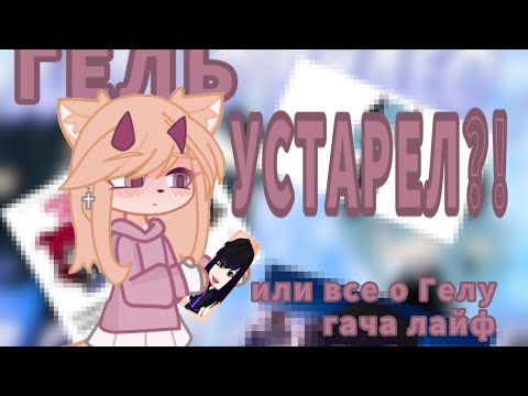 Видео: 😱ГЕЛЬ УСТАРЕЛ?! 😱 Или всё о Геле😰