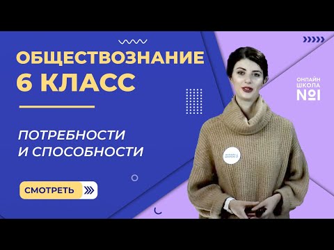 Видео: Потребности и способности. Видеоурок 4. Обществознание 6 класс
