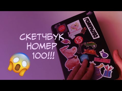 Видео: ИЗРИСОВАЛА СТО СКЕТЧБУКОВ обзор скетчбука  №100