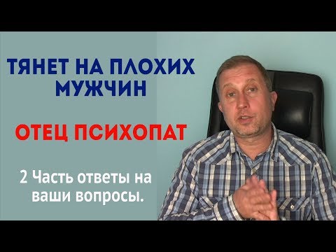 Видео: Тянет на плохих мужчин.  Отец психопат.