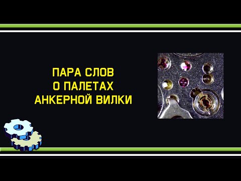 Видео: Пара слов о палетах анкерной вилки