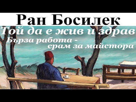 Видео: ПРИКАЗКИ. РАН БОСИЛЕК: 1. Той да е жив и здрав - 2. Бърза работа - срам за майстора.