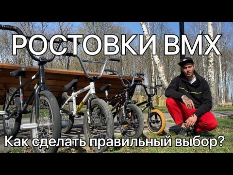 Видео: РАЗМЕРЫ BMX. Какой купить? Как сделать правильный выбор?