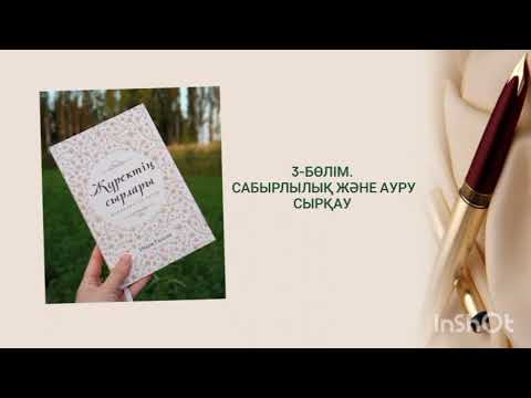 Видео: 3-бөлім. Имам Ғазали. Жүректің сырлары. Сабырлылық және ауру сырқау. Аудиокітап. Тіркелуді ұмытпаңыз