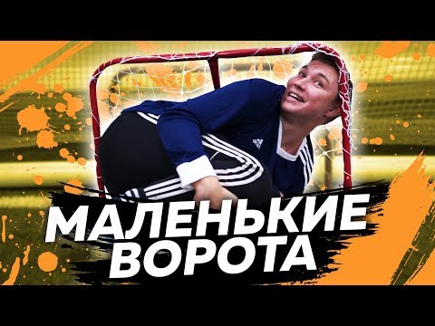 Видео: САМЫЕ МАЛЕНЬКИЕ ПЕНАЛЬТИ НА ЮТЮБЕ // ft. Герман, Федос, Сибскана, Ромарой