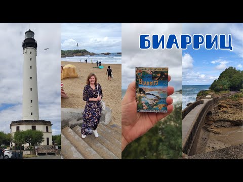 Видео: БИАРРИЦ - курорт аристократии и серферов 🏄‍♂️ / Королевская свадьба 👑 / СЕН-ЖАН-ДЕ-ЛЮЗ