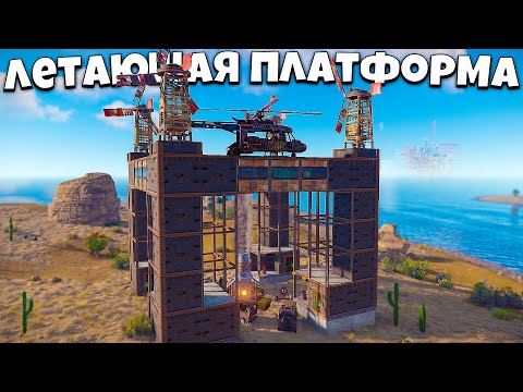 Видео: ЛЕТАЮЩАЯ ПЛАТФОРМА! Я построил САМЫЙ НЕПРОБИВАЕМЫЙ ДОМ в РАСТ/RUST