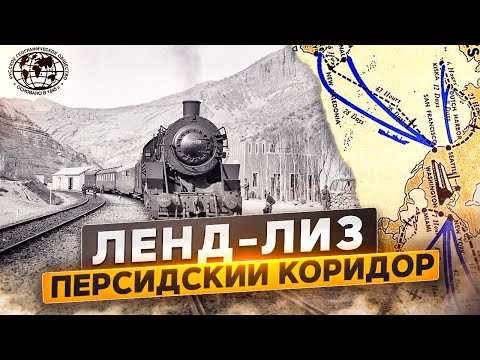 Видео: Ленд-лиз. Персидский коридор | @rgo_films