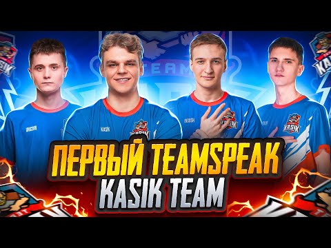 Видео: ПЕРВЫЙ TEAMSPEAK KASIK TEAM 💥 НОВАЯ ИСТОРИЯ 🔥 PUBG MOBILE