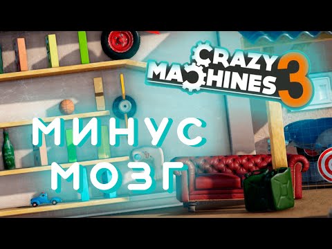 Видео: Crazy Machines 3 | Прохождение Crazy Machines 3 | Как это пройти?!