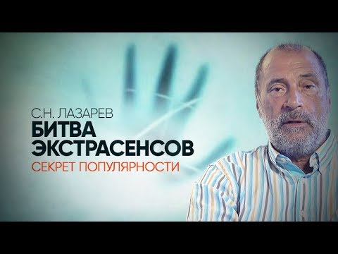 Видео: В чем секрет популярности «Битвы экстрасенсов»? Сверхспособности, магия и ясновидение в наши дни
