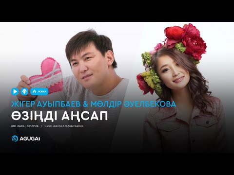 Видео: Жігер Ауыпбаев & Мөлдір Әуелбекова - Өзіңді аңсап (аудио)