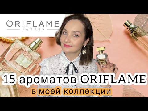 Видео: ВСЕ МОИ АРОМАТЫ ORIFLAME. 15 флаконов. Сетевая и бюджетная парфюмерная. Обзор на духи ORIFLAME 💐🎉