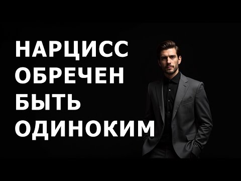 Видео: НАРЦИСС сам обрекает себя на ОДИНОЧЕСТВО