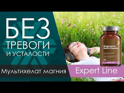 Видео: ОБЗОР. Мультихелат магния - Expert Line, Siberian Wellness