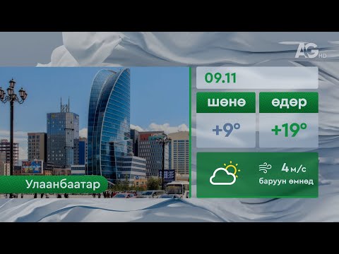 Видео: "Цаг агаар" - 2025.09.11