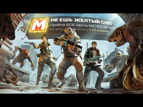 Видео: Я ПРОШЕЛ ВСЕ 4 ЧАСТИ METRO НА 100% ДОСТИЖЕНИЙ!