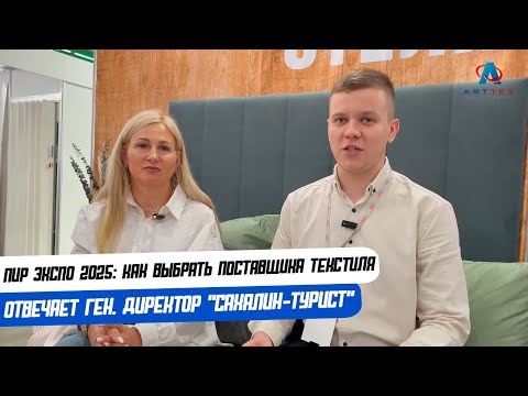 Видео: ПИР ЭКСПО 2025: Как выбрать поставщика текстиля в отель. Отвечает ген.директор «Сахалин-Турист»