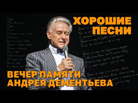Видео: Хорошие песни | Песни на стихи Андрея Дементьева @YouTubeHarbourTV