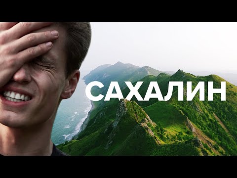 Видео: Сахалин. Восторг и негодование
