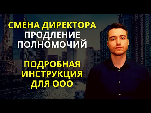 Видео: Смена директора в ООО | Продление полномочий