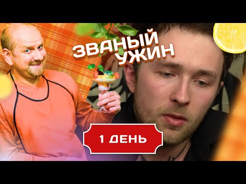 Видео: ЗВАНЫЙ УЖИН. СТРАШНО ТВОРЧЕСКИЙ ВЕГЕТАРИАНЕЦ. ДЕНЬ 1