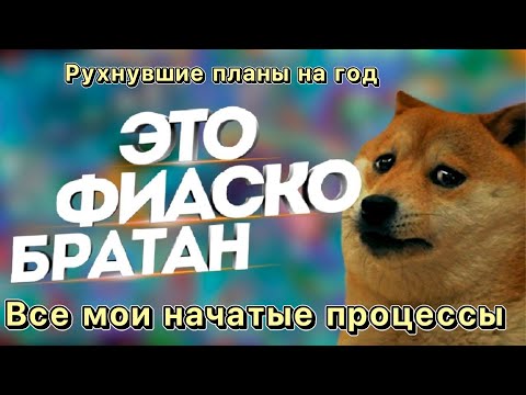 Видео: Все мои начатые процессы. Провал планов на год. Вышивка крестиком.