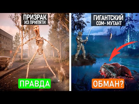 Видео: 8 МИФОВ из S.T.A.L.K.E.R. 2 КОТОРЫЕ ВАС УДИВЯТ | РАЗОБЛАЧЕНИЕ