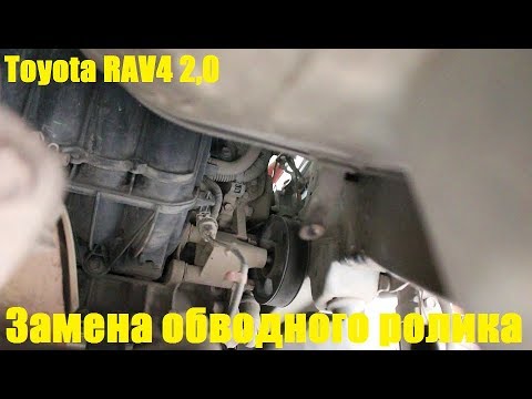 Видео: Замена шкива обводного ролика приводного ремня на Toyota RAV4 2,0 Тойота РАВ 4 2007 года