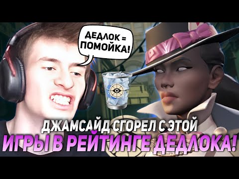 Видео: ДЖАМСАЙД СГОРЕЛ С ЭТОЙ ЛОУСКИЛЛЬНОЙ ИГРЫ В РЕЙТИНГЕ ДЕДЛОКА | JAMSIDE WRAITH НАРЕЗКИ DEADLOCK