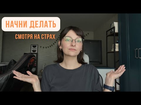 Видео: Первый шаг сложный, но его стоит сделать 👣