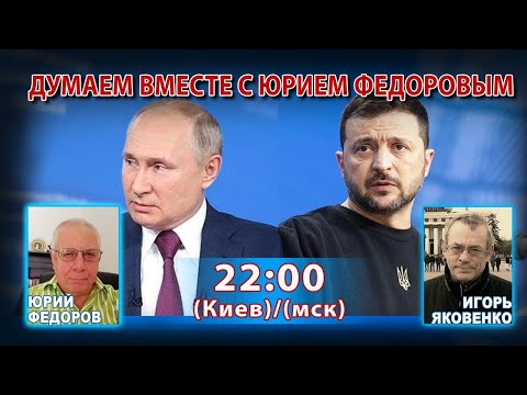 Видео: ДУМАЕМ ВМЕСТЕ С ЮРИЕМ ФЕДОРОВЫМ