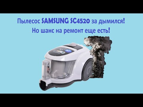 Видео: Ремонт пылесоса SAMSUNG SC4520 пошел дым, но не все еще потеряно!