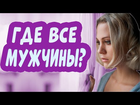 Видео: Почему мужчины перестали ухаживать за женщинами?
