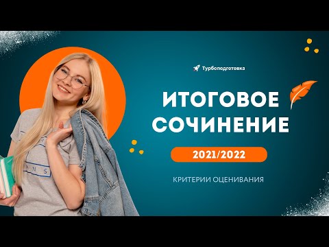 Видео: Итоговое сочинение | критерии оценивания