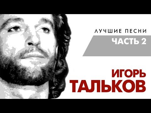 Видео: Игорь Тальков - Лучшие песни (Часть 2)