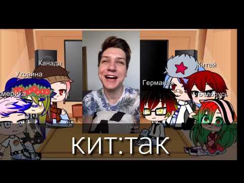 Видео: ~{реакция стран на русский тик ток}~ 2 часть оригинал