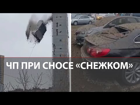 Видео: Снос «Снежком»: рухнувший бетонный блок травмировал людей, разбил десятки машин и окна домов