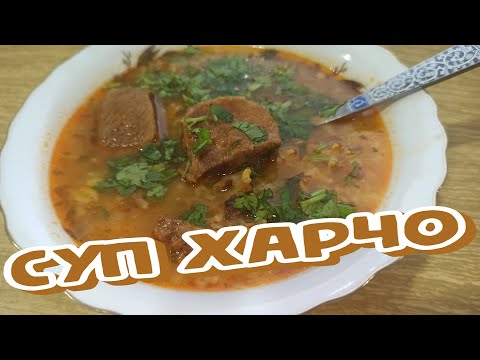 Видео: Суп ХАРЧО - Из ГОВЯДИНЫ, САМЫЙ Доступный РЕЦЕПТ, Грузинская КУХНЯ (ქართული ხარჩო)