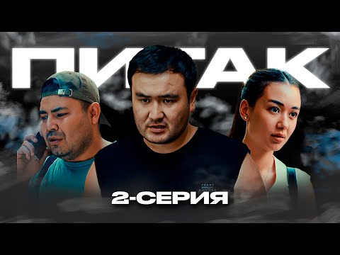 Видео: ПИТАК 2 Серия