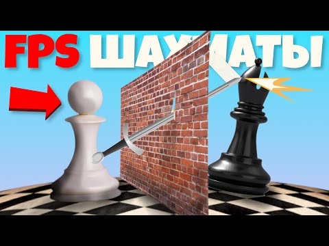 Видео: ПЕШКИ ТОЖЕ НЕ ОРЕШКИ! | FPS Chess | ФПС Шахматы #8