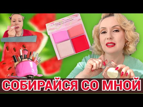 Видео: СОБИРАЙСЯ СО МНОЙ//АРБУЗНАЯ ПАЛЕТКА🍉 , НОВЫЙ АРОМАТ,  БОЛТОВНЯ+ ОБРАЗ ДНЯ👗