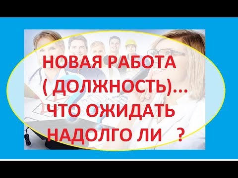 Видео: НОВАЯ РАБОТА ( ДОЛЖНОСТЬ)...ЧТО ОЖИДАТЬ..Гадание на Таро он-лайн