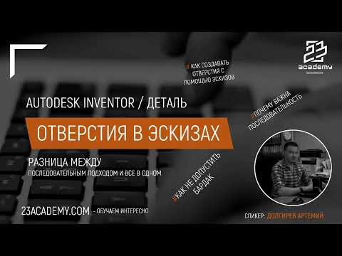 Видео: Autodesk Inventor / Отверстия в эскизах