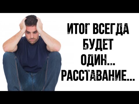 Видео: ИТОГ ВСЕГДА БУДЕТ ОДИН...ТЫ РАССТАНЕШЬСЯ...
